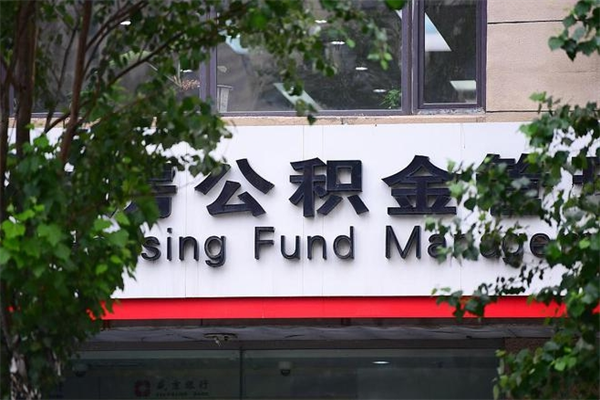 济南公积金查阅_霍邱公积金代办在职离职封存服务