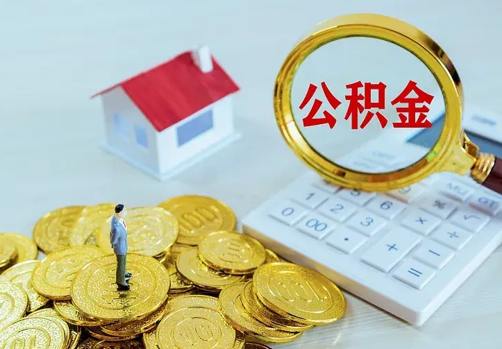 公积金是自己的吗-霍邱公积金代办平台
